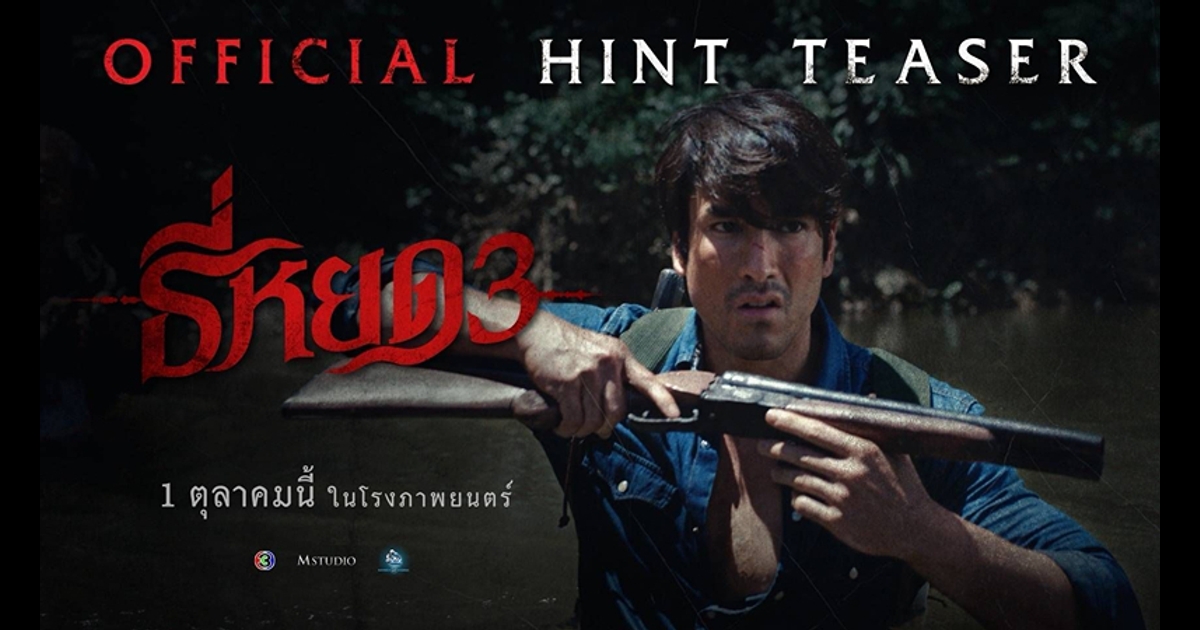 ธี่หยด 3" การกลับมาของเสียงเพรียกแห่งความหลอน ที่นำไปสู่การเผชิญหน้ากับความสยองครั้งใหม่สุดสะพรึง!